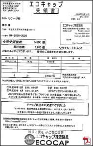 ecocap受領書