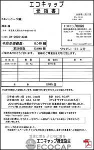 ecocap受領書