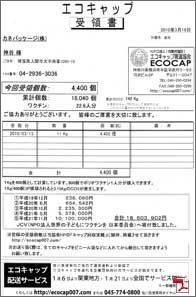ecocap受領書