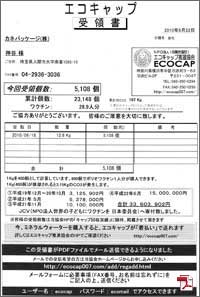 ecocap受領書