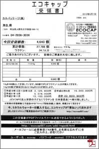 ecocap受領書
