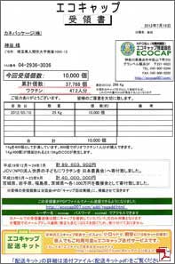 ecocap受領書