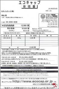 ecocap受領書