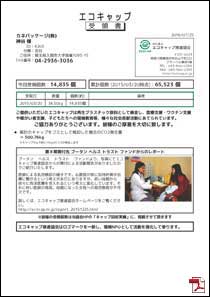 ecocap受領書