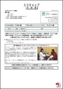 ecocap受領書
