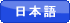 Japanese