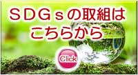ＳＤＧｓの取組