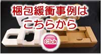 梱包緩衝事例
