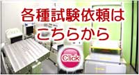 各種試験依頼
