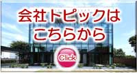 会社トピックス