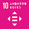 人や国の不平等をなくそう