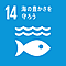海の豊かさを守ろう