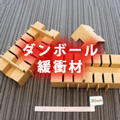 ダンボール緩衝材