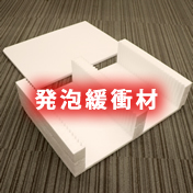 発泡緩衝材