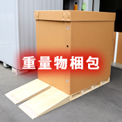 重量物梱包