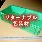 リターナブル包装材