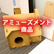 アミューズメント商品
