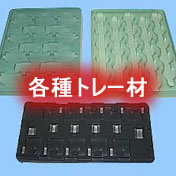 各種トレー材