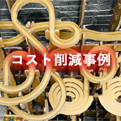 コスト削減事例