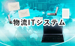物流ITシステム