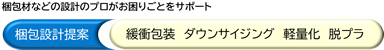 梱包設計提案