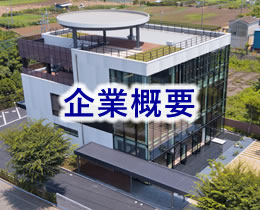 企業概要