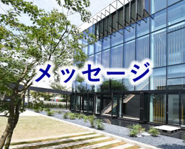 メッセージ