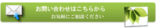 メールでのお問い合わせはこちらから