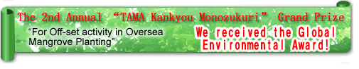 The 2nd Annual “TAMA Kankyou Monozukuri” Grand Prize