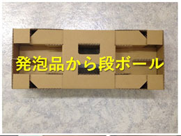 ご提案案件：発泡品から段ボール