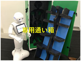ご提案案件：専用通い箱