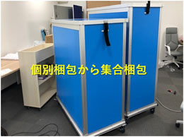 ご提案案件：個別梱包から集合梱包