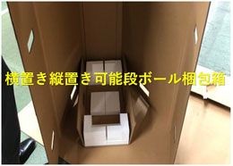 ご提案案件：横置き縦置き可能段ボール梱包箱