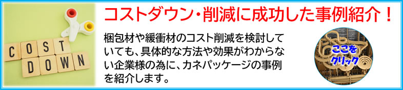 コストダウン・削減成功事例紹介