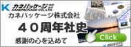 カネパッケージ　40周年社史