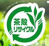 茶殻リサイクル