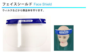 フェイスシールド