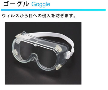 ゴーグル