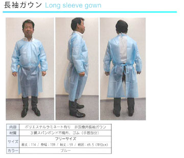 長袖ガウン