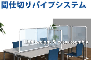 間仕切りパイプシステム