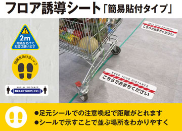 フロア誘導シート