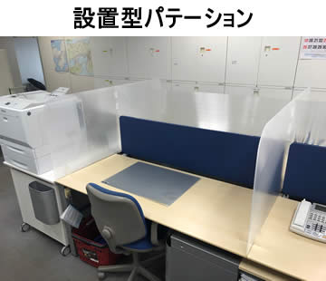 設置型パテーション