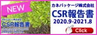 カネパッケージ　CSR活動報告書2021