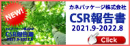 カネパッケージ　CSR活動報告書2022