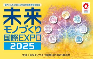 未来モノづくり国際EXPO2025
