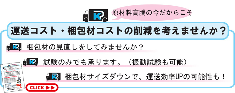 運送梱包材コスト