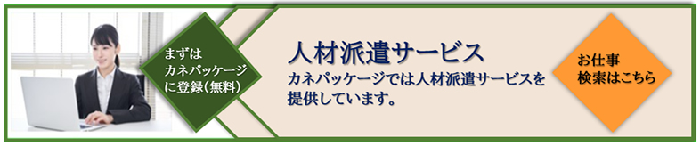 人材派遣サービス