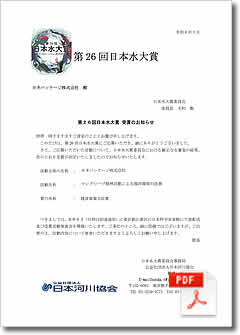 第26回(2024)日本水大賞受賞通知書