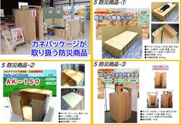 弊社の防災商品