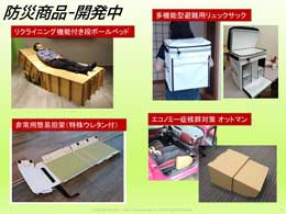 防災商品-開発中
